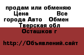 продам или обменяю › Цена ­ 180 000 - Все города Авто » Обмен   . Тверская обл.,Осташков г.